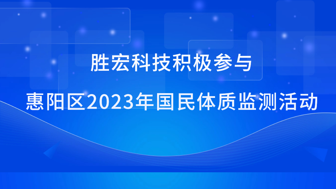 XBET星投娱乐科技积极加入惠阳区2023年国民体质监测运动